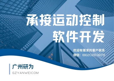 承接运动控制软件开发.jpg